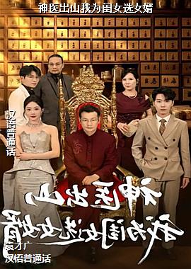 ��ҽ��ɽ��Ϊ��ŮѡŮ��