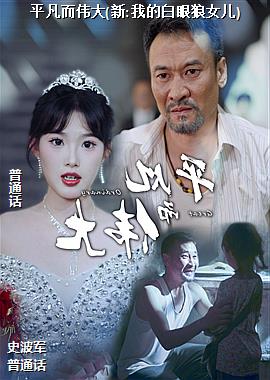 ƽ����ΰ��(��:�ҵİ�����Ů��)