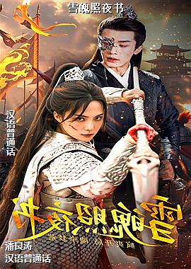 ѩ����ҹ��