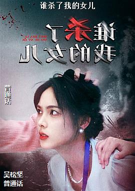 ˭ɱ���ҵ�Ů��