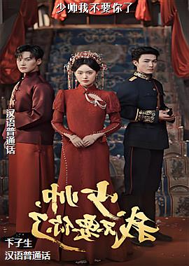 ��˧�Ҳ�Ҫ����