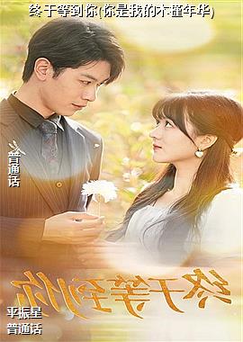 ���ڵȵ���(�����ҵ�ľ���껪)