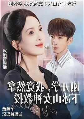 �տ�ѧ,�Ҿ�Ȼ���±�ɽŮ�����