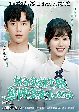 ����У���󱻳��ɰ�СŮ�ѵ�׷