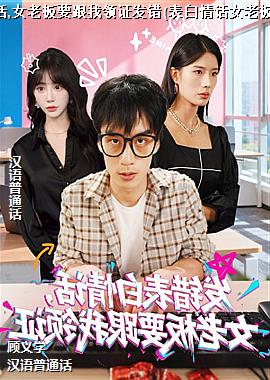 ���������黰,Ů�ϰ�Ҫ������֤����(�����黰Ů�ϰ�Ҫ������֤)