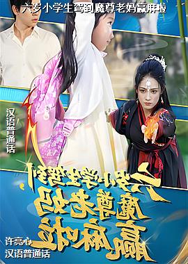 ����Сѧ���ݵ�ħ������Ӯ����