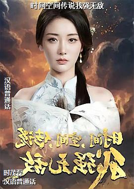 ʱ��ռ䴫˵��ǿ�޵�