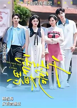 ǧɽѩ����˼