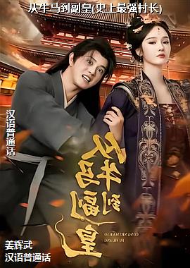 ��ţ��������(ʷ����ǿ�峤)