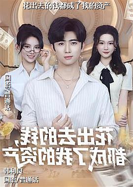 ����ȥ��Ǯ�������ҵ��ʲ�