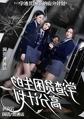 ѧ��ƶ�����ĸ߷ּƻ�