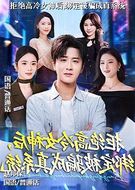 �ܾ�����Ů���,�󶨱�ƭ����ϵͳ