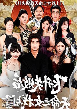 ����ʧ�ܺ�����֮Ů������