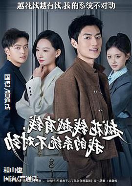 Խ��ǮԽ��Ǯ,�ҵ�ϵͳ���Ծ�