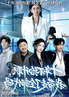 ʮ�겻����ְ,�Ҵ�����ȫ������