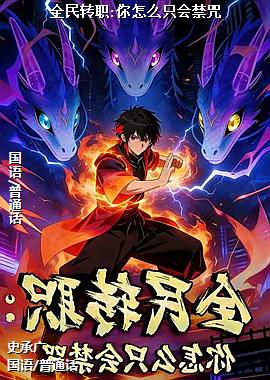 ȫ��תְ:����ôֻ�����