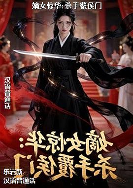 ��Ů����:ɱ�ָ�����